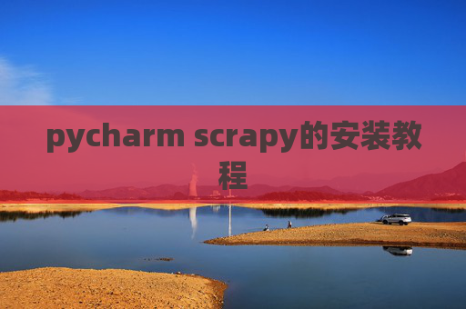 pycharm scrapy的安装教程 pycharm scrapy的安装教程